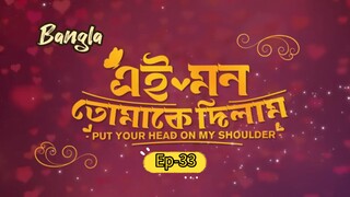 Put your head on my shoulder || Bangla ep-33