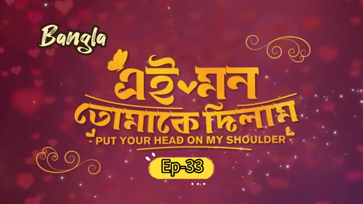 Put your head on my shoulder || Bangla ep-33