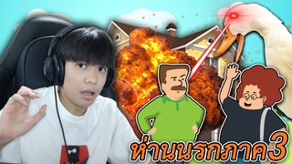 เกมห่านนรกป่วนบ้านสองป้าลุงสุดเกรียน #3 🦢