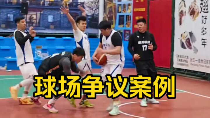 球场争议案例解析