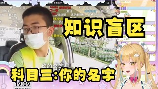 【又一】看《科目三：你的名字》给主播看呆了，触及自己知识盲区了😯