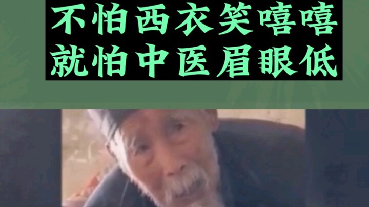 最怕老中医突然低头表情严肃