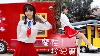 【يان شي】 مديرة هيكارو تودي مني أن أعترف لها ed♡ تيكا توت تيكا تشيهانا ♡ رقصة السكرتيرة الساحرة