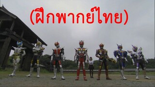 [ฝึกพากย์ไทย] Kamen Rider Den O The movie Final Countdown Team Henshin