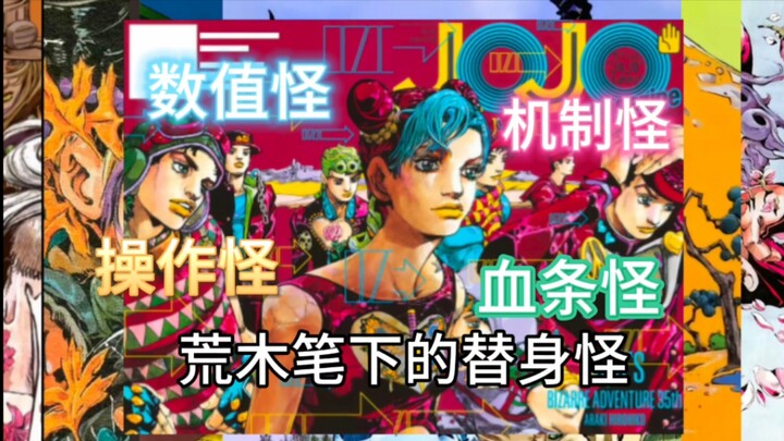 荒木笔下的各类替身怪☀