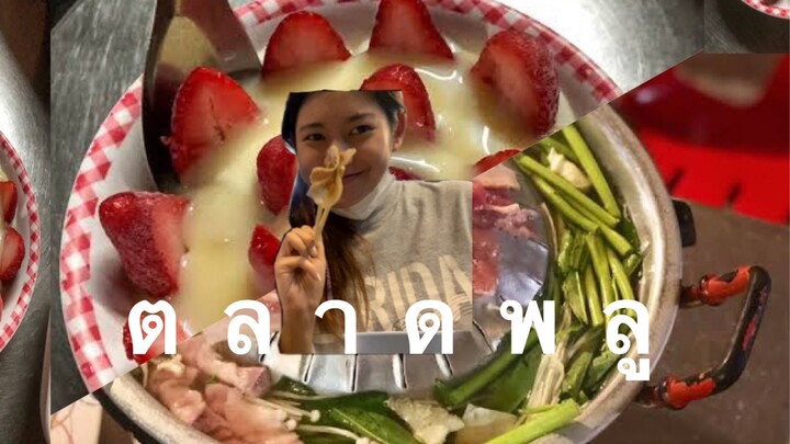 ห้ามพลาด2ร้านเด็ดย่านตลาดพลู