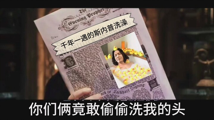 เมื่อแฮร์รี่กับรอนแอบสระผมให้สเนป