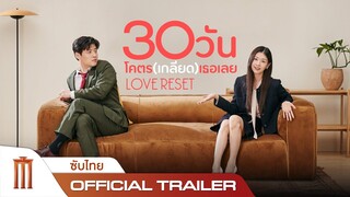 Love Reset 30 วันโคตรเกลียดเธอเลย - Official Trailer [ซับไทย]