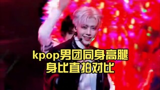 kpop男爱豆同身高比例对比（腿身比）第一弹