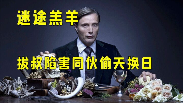 “Humans feed lambs only to atone for the sins committed by their own appetites” — Hannibal goes on a