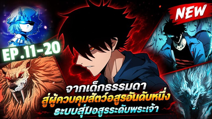 ตอนที่ 11-20 | พากย์มังงะจีน!! ผู้ฝึกสัตว์อสูรระดับโลก เส้นทางสู่การวิวัฒนาการ!