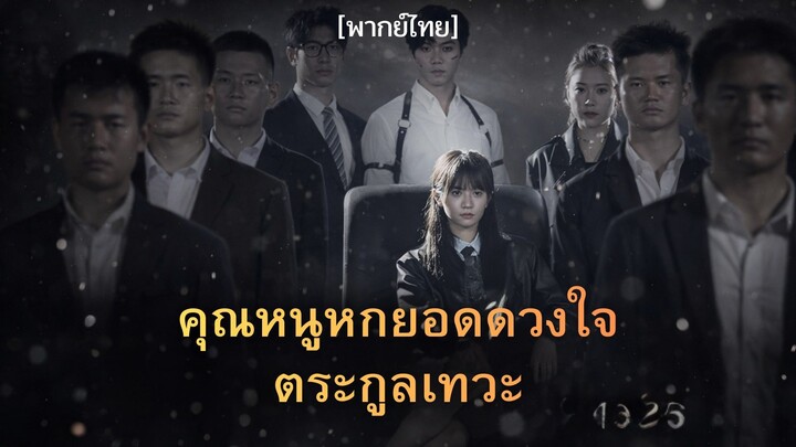 คุณหนูหกยอดดวงใจตระกูลเทวะ [พากย์ไทย]