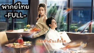 พากย์ไทย -FULL-  เธอทําฉันเสียใจ