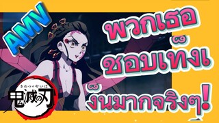 [ดาบพิฆาตอสูร] AMV | พวกเธอชอบเท็งเง็นมากจริงๆ!