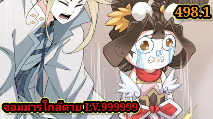 ลูกศิษย์ของผม คือเหล่ายอดวายร้าย498.1 My Disciples Are All Villains  #จอมมารใกล้ตาย #มังงะจีน