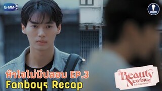 [Auto Sub] Fanboys Recap I หัวใจไม่มีปลอม Beauty Newbie EP.3