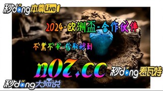 2024德国欧洲杯竞猜链接 🌴💢《《 n 0 7 .  c c 》》💢🌴