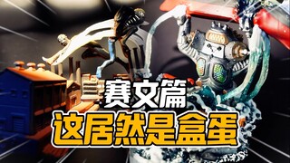 几十块的奥特曼盒蛋细节炸裂！樋口真嗣&竹谷隆之合作有多夸张【才不是玩具呢】