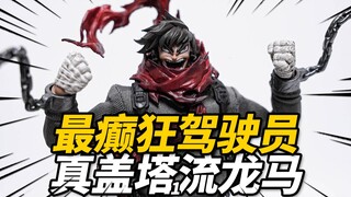 最会咆哮的热血男主！流龙马 布衣可动人偶 CCSTOYS 真盖塔世界最后之日【神田玩具组】