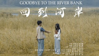 不敢告白｜中央戏剧学院短片《回到河岸》（姜川 钟晨瑶主演作品）