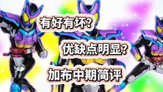 优缺点明显？假面骑士加布中期吐槽！