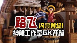 居然有人用微缩场景还原了路飞初登场？神隐工作室路飞初登场gk雕像开箱