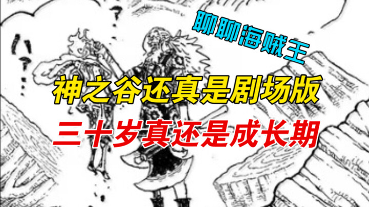 “Nói chuyện về Vua Hải Tặc”: Ba mươi tuổi vẫn còn trong giai đoạn trưởng thành, quả thực đã khiến nh