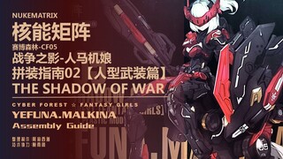 核能人马拼装指南02【人型武装篇】