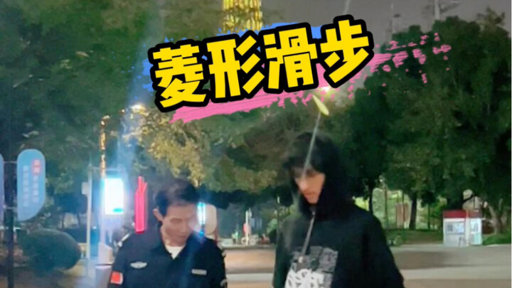 คุณลุงยามก็อยากเรียนท่าสไลด์แบบเพชรเช่นกัน