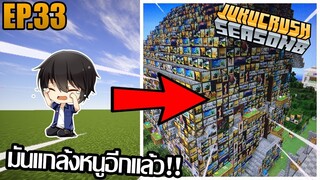 หายไปนาน โดนแกล้งเลย!! [ Jukucrush Server season 8 ] EP.33