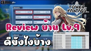 Review ระบบบ้าน Lv.9 มีข้อดียังไงบ้าง / สร้างเมทริกซ์ทองได้ดีไหม? | Tower of Fantasy