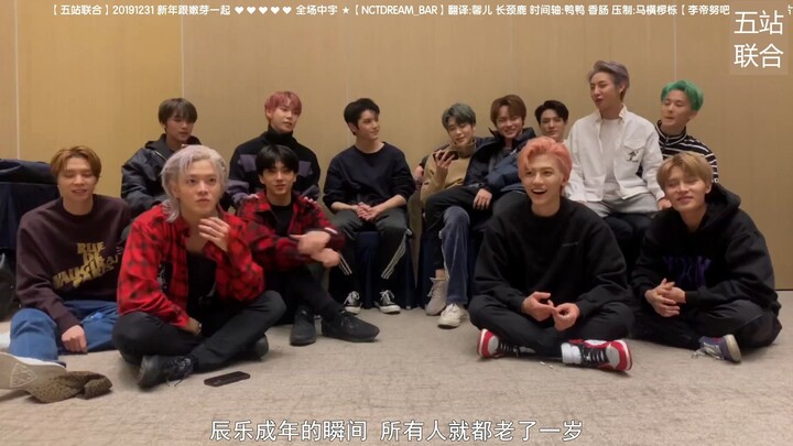 【خمس محطات متحدة】31/12/2019 العام الجديد مع البراعم ♥♥♥♥♥ جميع الحلقات مترجمة بالصينية