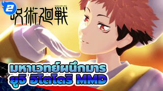 [มหาเวทย์ผนึกมาร MMD] 
รวมคลิปเต้น ยูจิ อิโตโดริ (เวอร์ชั่นเด็ก)_2