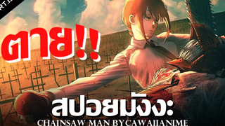 สปอย Chainsaw Man Ep91-97 👊 ตายเพื่อชัยชนะ !!