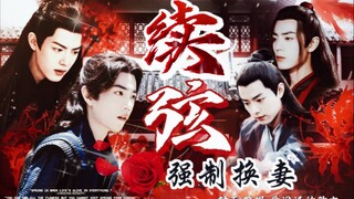【强制换妻】《续弦》01“仗势欺人能奈我何”（影三&羡染|狗血古代ABO|先婚后爱|肖战水仙）