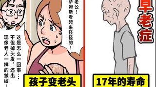 以惊人的速度变成老人…早老症是什么？只有17年寿命的少年