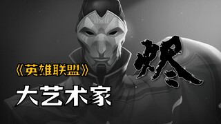 【英雄联盟剧情解说】烬：艺术家的自我修养