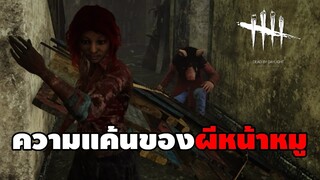 วิญญาณหมูอาฆาตล่าป่วนหอย | DEAD BY DAYLIGHT