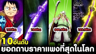 วันพีช - 10อันดับ สุดยอดแห่งดาบราคาแพงที่สุดในโลก (สรุปโหวต) [KOMNA CHANNEL]