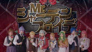 【ボカロ8人cos】Mr.シャーデンフロイデ/幸灾乐祸先生【ひとしずく×やま△】