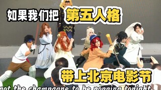 如果把第五人格cos带上→（（北京电影节））