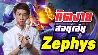 ( สอนเล่น ) กิตงายสอนเล่น Zephys อยากได้ดาวฟรี ดู ! (RoV) - กิตงาย