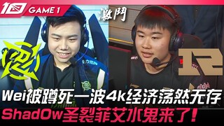 NIP vs RNG Wei bị phục kích chết, 4k tiền kinh tế tan thành mây khói! Shad0w thần phân, Udyr thủy qu