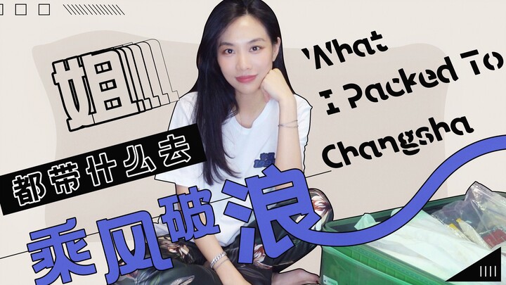 [Wang Feifei] Even I’m Bringing All This as I Ride the Waves!