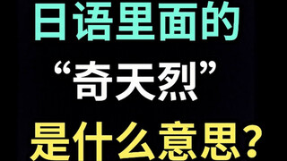 What does "Qitenre" mean in Japanese? [A Japanese saying every day]