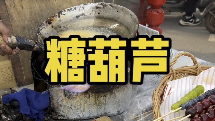 街头糖葫芦，巨巨巨好吃！！！