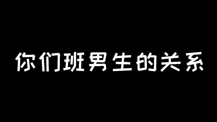 班级里男生的关系VS班级里女生的关系