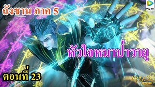 เสี่ยวเอ้อ อนิเมะ ภาค5 ตอนที่23 ll ทักษะวัฏจักรปีกค้างค้าว l หัวใจหมาป่าวายุ