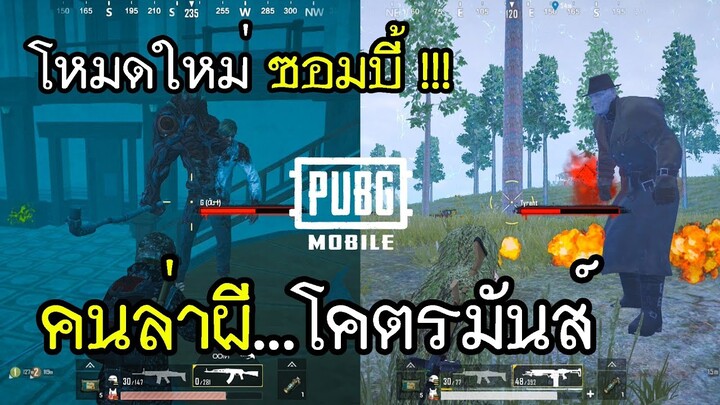 PUBG Mobile x RE2 โหมดใหม่ซอมบี้ คนล่าผี โคตรมันส์