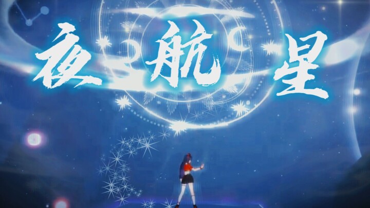 Ulang Tahun ke-2 A-SOUL: Cover "Nightfly Star", Lagu Penutup Asli dari "My Three-Body Problem" | Aku